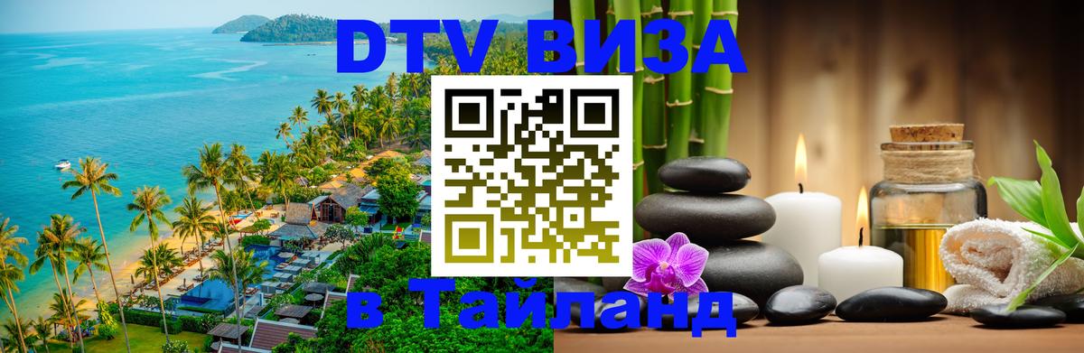 Долгосрочная виза DTV в Тайланд Долгосрочная виза DTV в Тайланд