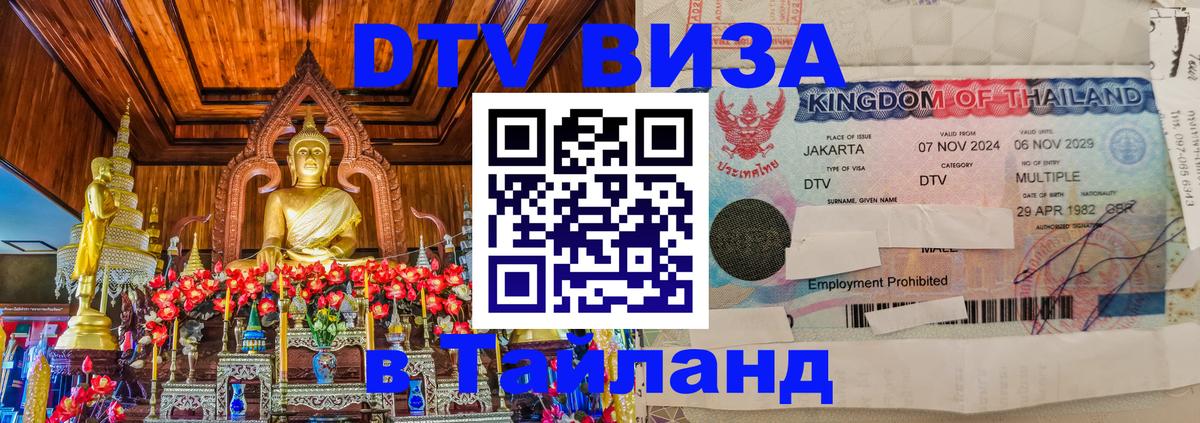 Оформить DTV визу в Тайланд 